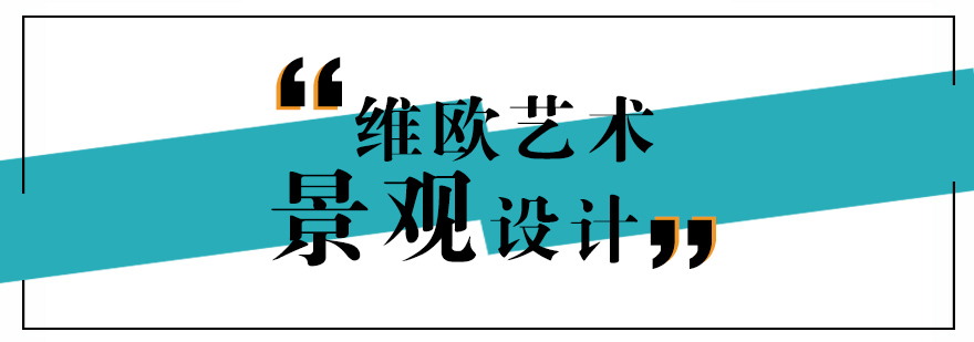 景观设计教学场景