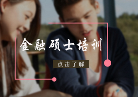 北京学府金融硕士培训辅导班