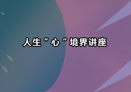 人生”心”境界讲座