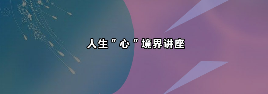 心理学专题讲座现场