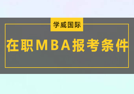 在职MBA报考全解析