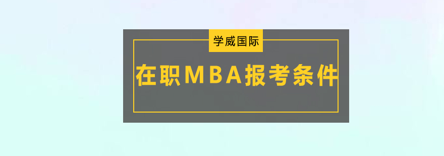 在职MBA报考条件