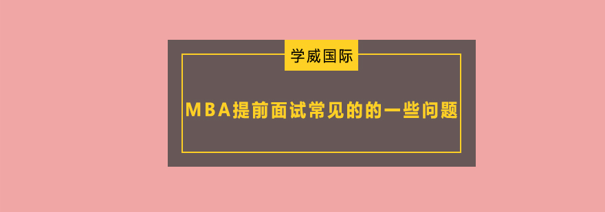 MBA提前面试常见的的一些问题