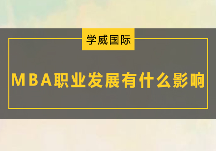 MBA职业发展深度解析
