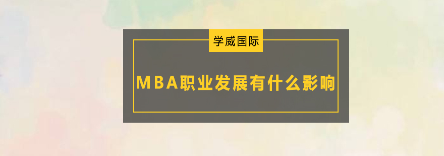 MBA职业发展有什么影响