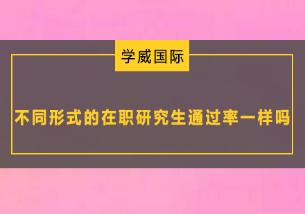 在职研究生报考方式对比：解析与选择指南