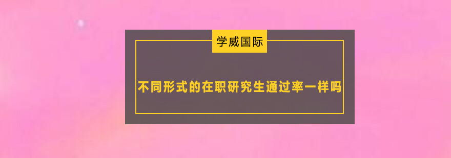 不同形式的在职研究生*一样吗