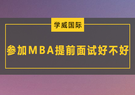MBA提前面试通关指南：评估技巧与实战策略解析