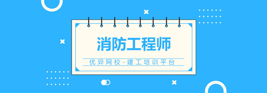 消防工程师职业前景分析