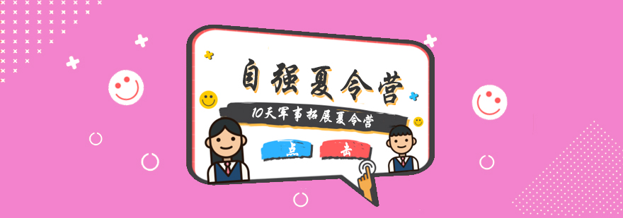军事夏令营训练场景