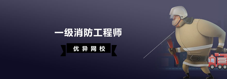 消防工程师学习路径