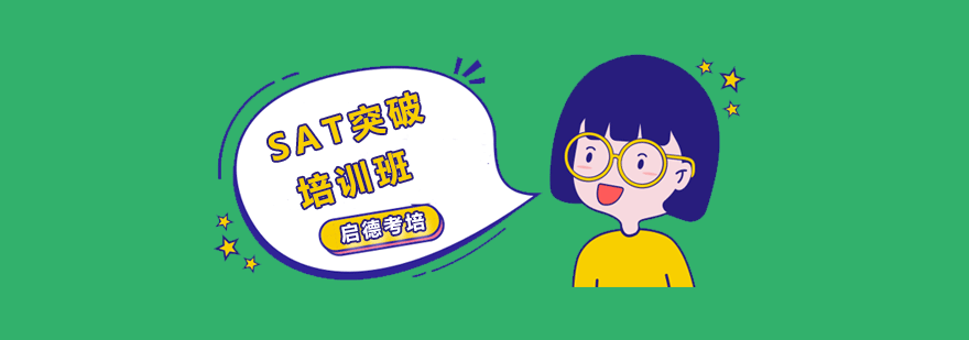 SAT精品课程