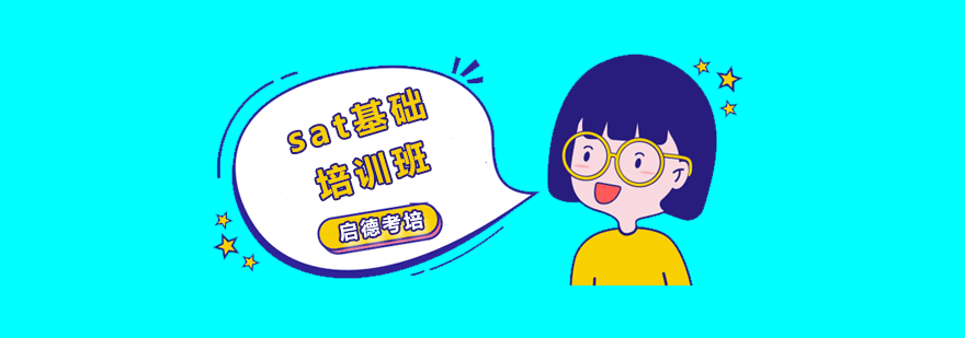 SAT系统培训课程