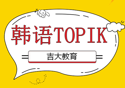 沈阳韩语TOPIK考前冲刺