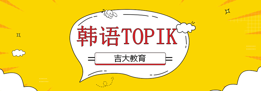 沈阳韩语TOPIK考前冲刺