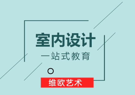 南京室内设计留学