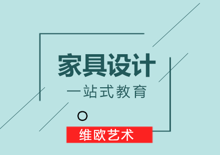 南京家具设计留学