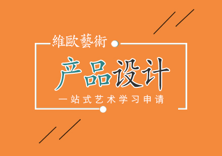 南京产品设计留学