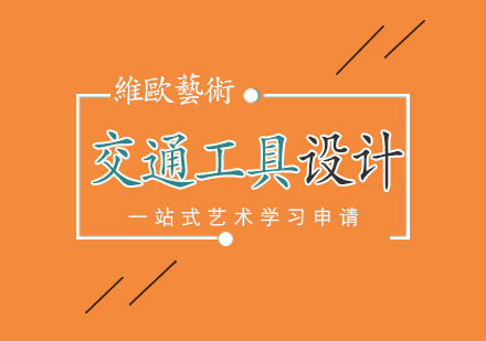 南京交通工具设计留学