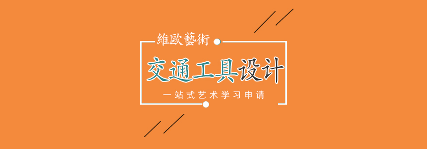 交通工具设计教学场景