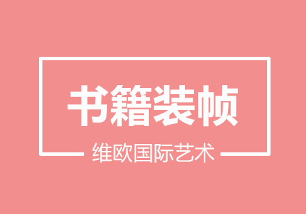 南京书籍装帧留学