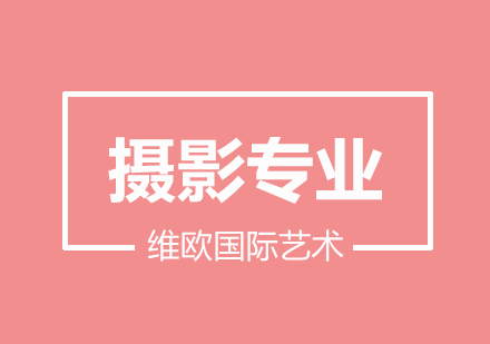 南京摄影留学