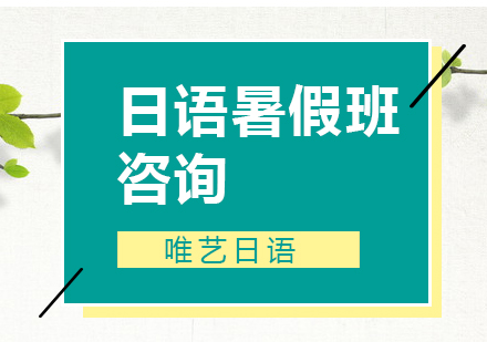 唯艺日语的暑期培训名额正在火热抢购中