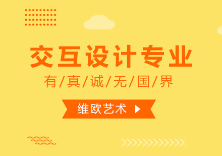 南京交互设计留学