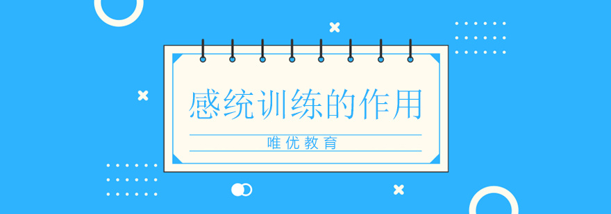 感统训练系统课程