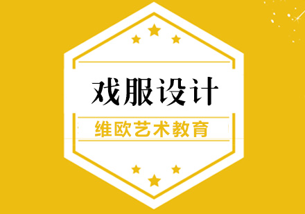南京戏服设计留学