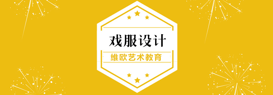 戏剧服装设计教学场景