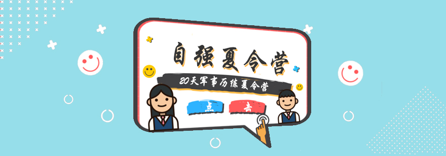 军事夏令营训练场景