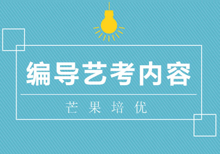 编导专业备考全攻略