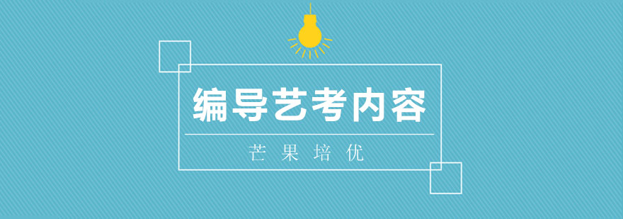 编导考试要点图示