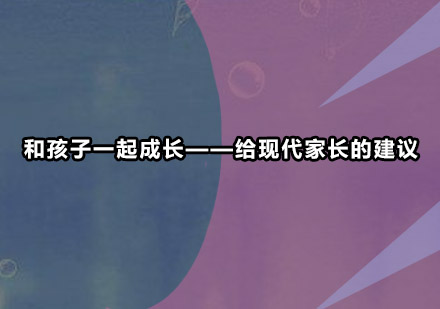 和孩子一起成长——给现代家长的建议