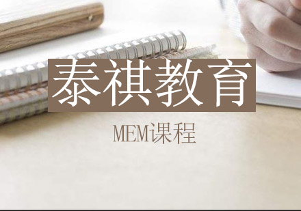 苏州西北工业大学MEM培训