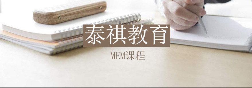 MEM课程体系