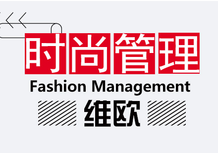 南京时尚管理留学