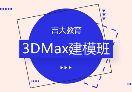 沈阳3DMax建模班