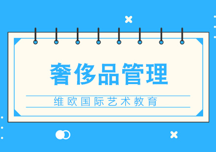 南京奢侈品管理留学
