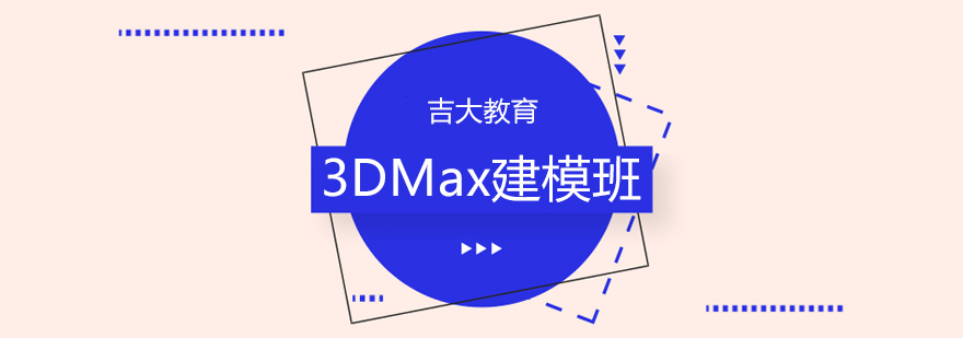 沈阳3DMax建模班