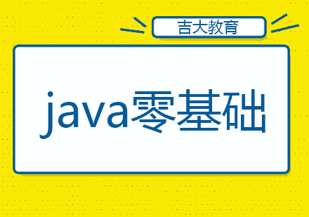 沈阳java零基础班