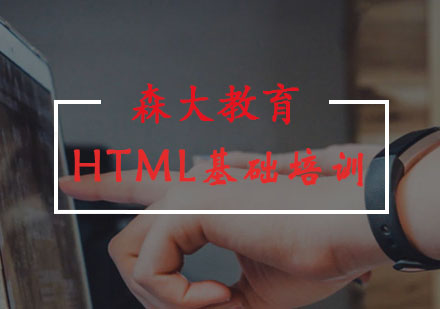 哈尔滨HTML基础培训