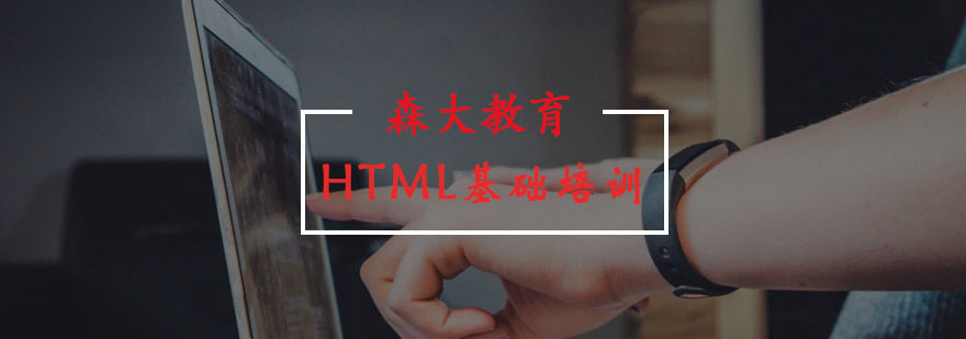 哈尔滨HTML基础培训课程封面