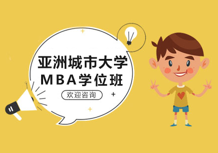 亚洲城市大学MBA学位班