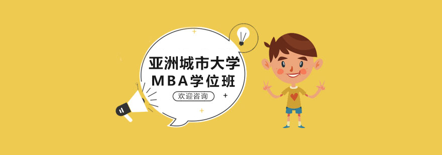 亚洲城市大学MBA学位班