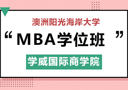 澳洲阳光海岸大学MBA培训班