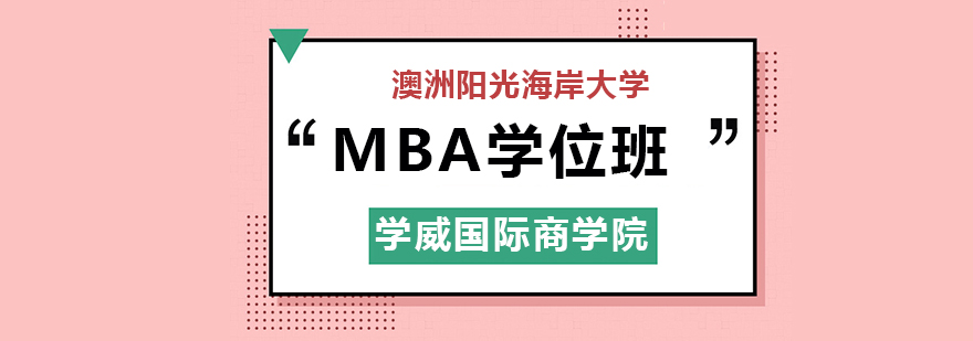 MBA课程体系