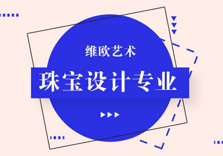 南京珠宝设计留学