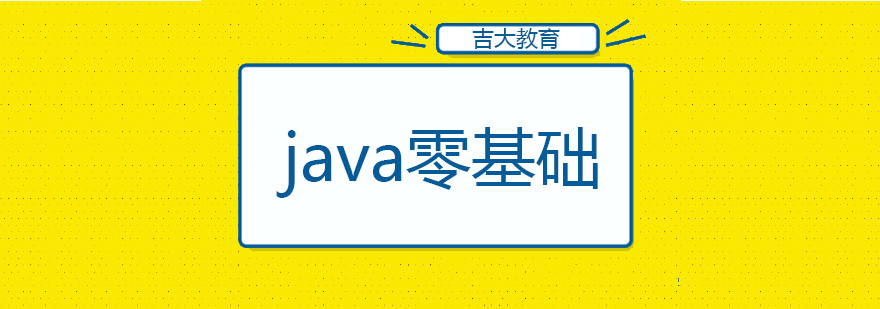 沈阳java零基础班